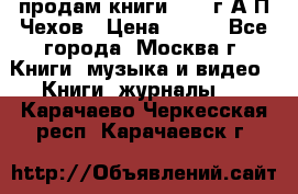 продам книги 1918 г.А.П.Чехов › Цена ­ 600 - Все города, Москва г. Книги, музыка и видео » Книги, журналы   . Карачаево-Черкесская респ.,Карачаевск г.